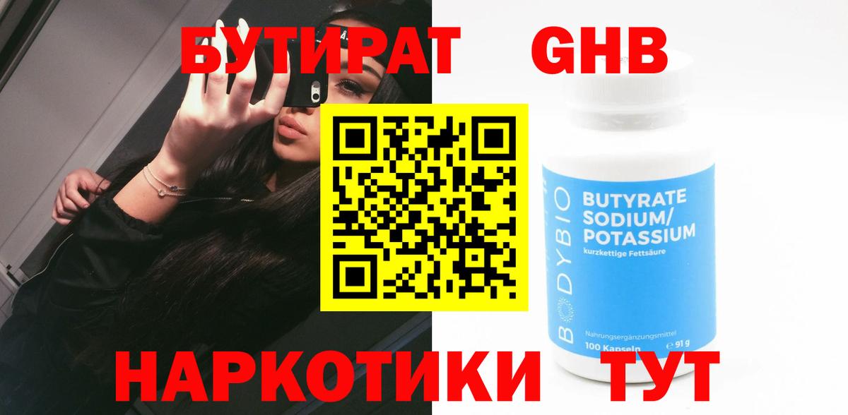 БУТИРАТ  Вход с VPN  Клин  Бутират GHB 